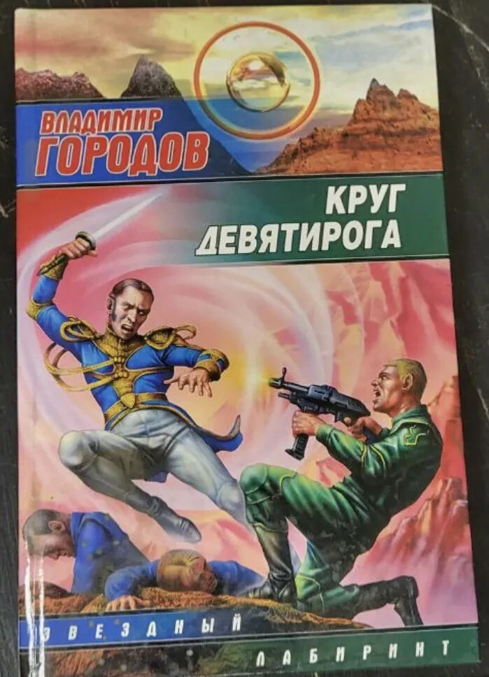 Круг Девятирога (Серия: Звездный лабиринт) Городов Владимир Russian book
