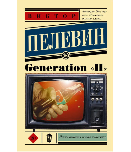 Generation “П”. Пелевин Виктор Олегович