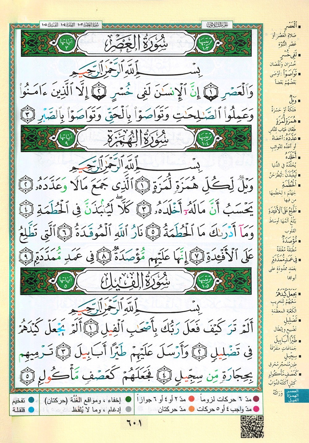 Tajweed Quran – Color Coded – Flexible Cover – Arabic Edition – QR – 4×5.5 in
