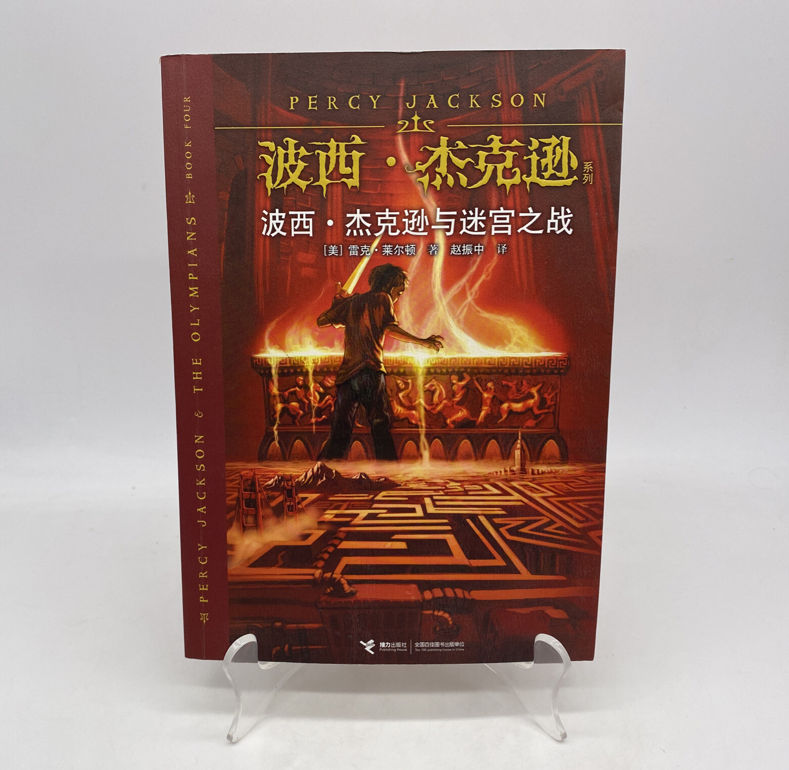 Percy Jackson And The Olympians Battle Of The Labyrinth Book 4 Chinese Edition
