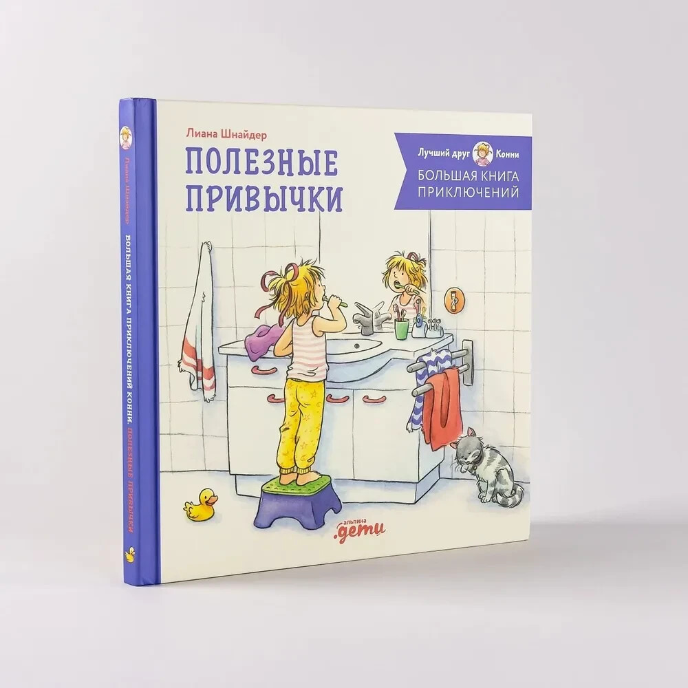 Большая книга приключений Конни. Полезные привычки Book in Russian