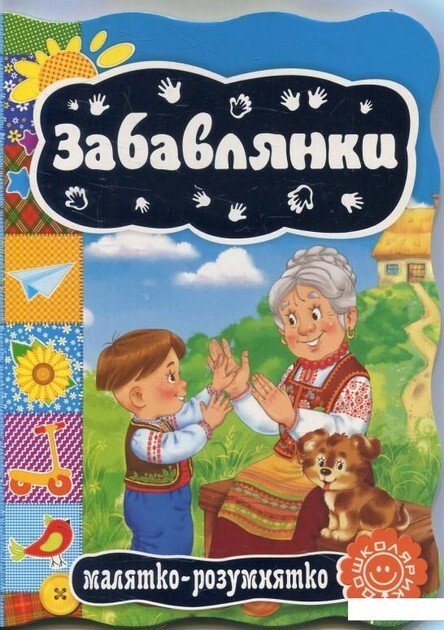 Ukrainian kids book – Кращі українські казки. 