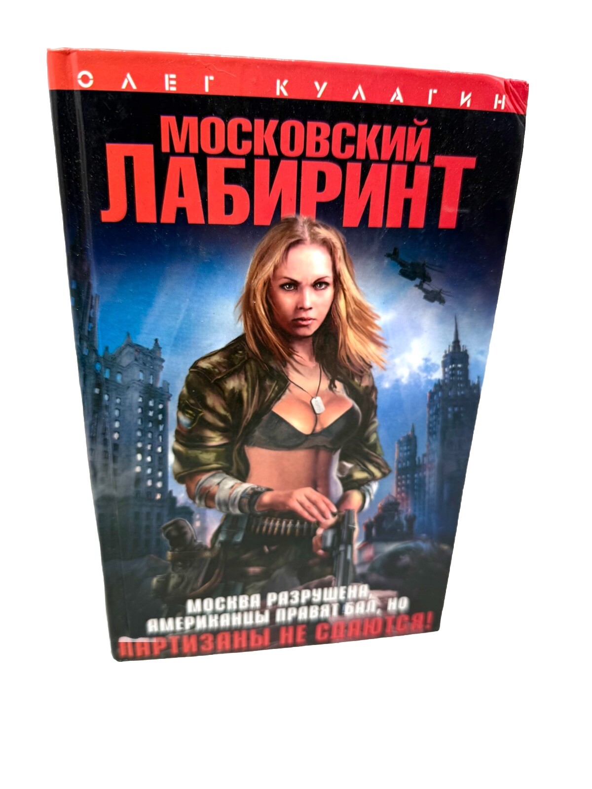 Московский лабиринт Войны Будущего Олег Кулагин Moscow Labyrinth Oleg Kulagin