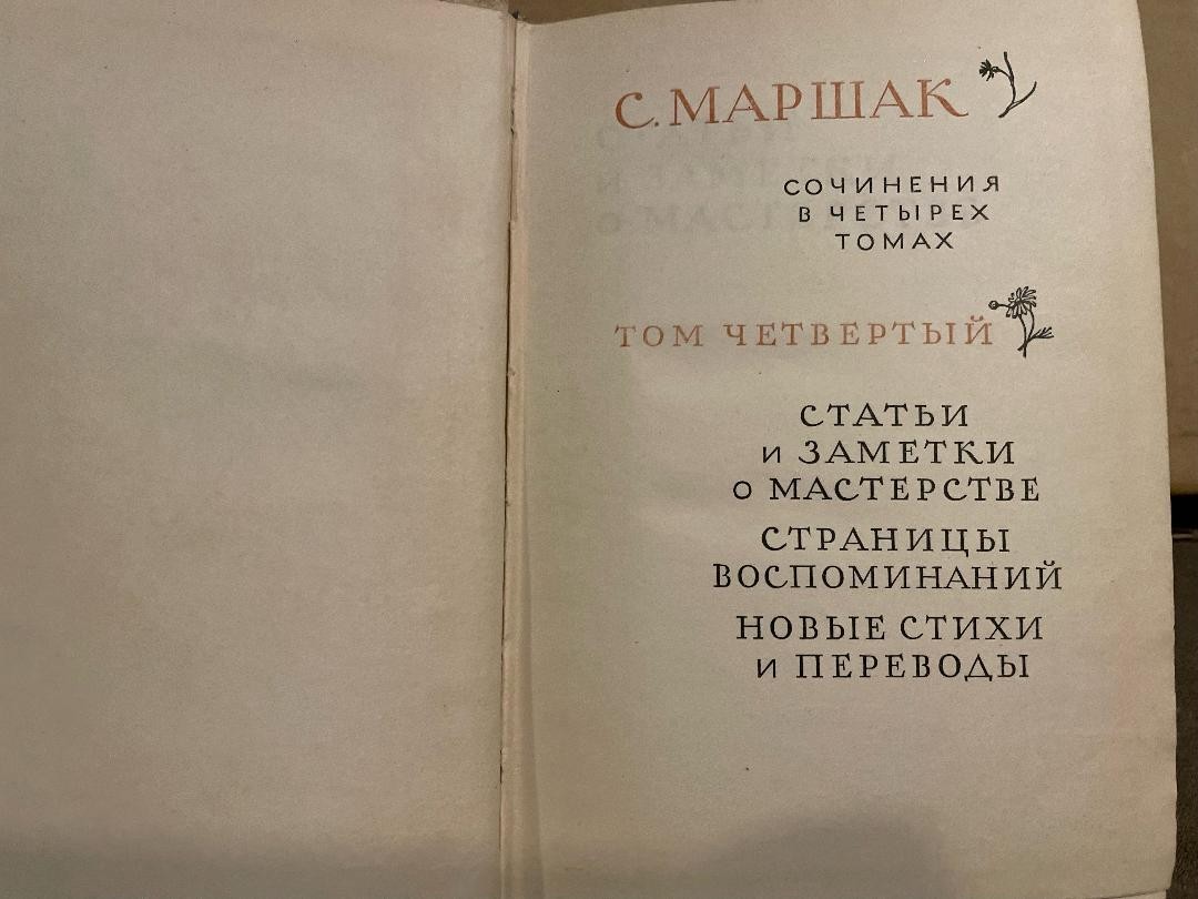 Samuil Marshak Самуил Маршак Сочинения 1-4 HC Russian 1958