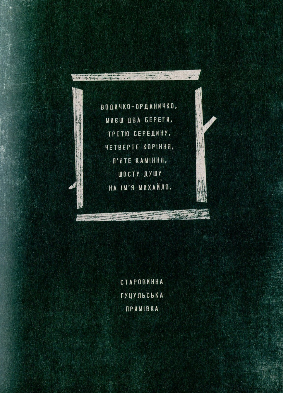 Book In Ukrainian. Знаки карпатської магії. Таємниця старого Мольфара Громовиця