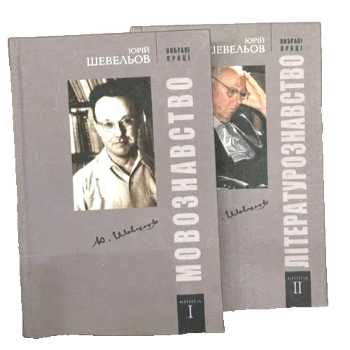 Shevelyov/Modern Ukrainian Literary Language/Literature/Slavic Linguistics/Book