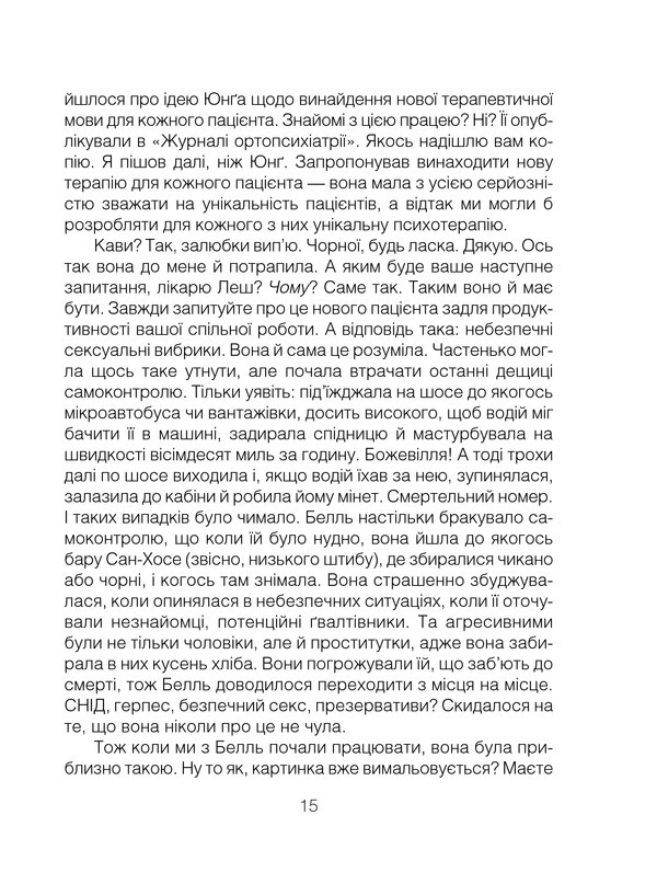 Book In Ukrainian Брехуни на кушетці. Психотерапевтичні оповіді Ірвін Ялом Irvin