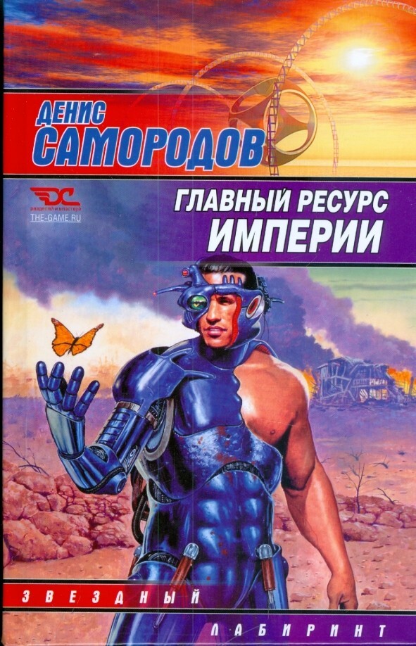 Главный ресурс Империи (Серия: Звездный лабиринт) Самородов Денис Russian book