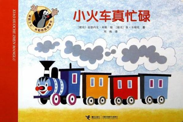 The Little Train is Really Busy (Chinese Edition) by Anonymous