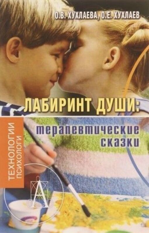 Book In Russian. Лабиринт души. Терапевтические сказки Хухлаева Ольга.