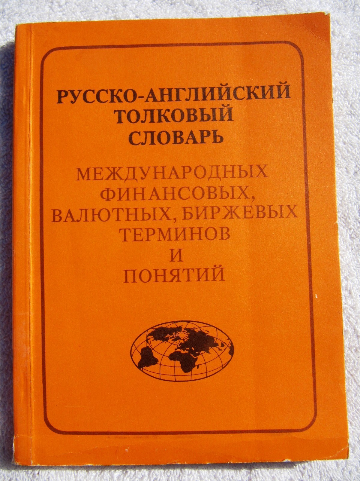 Soviet PERESTROIKA 1991 RUSSIAN ENGLISH Dictionary Financial Stock Exchange Term