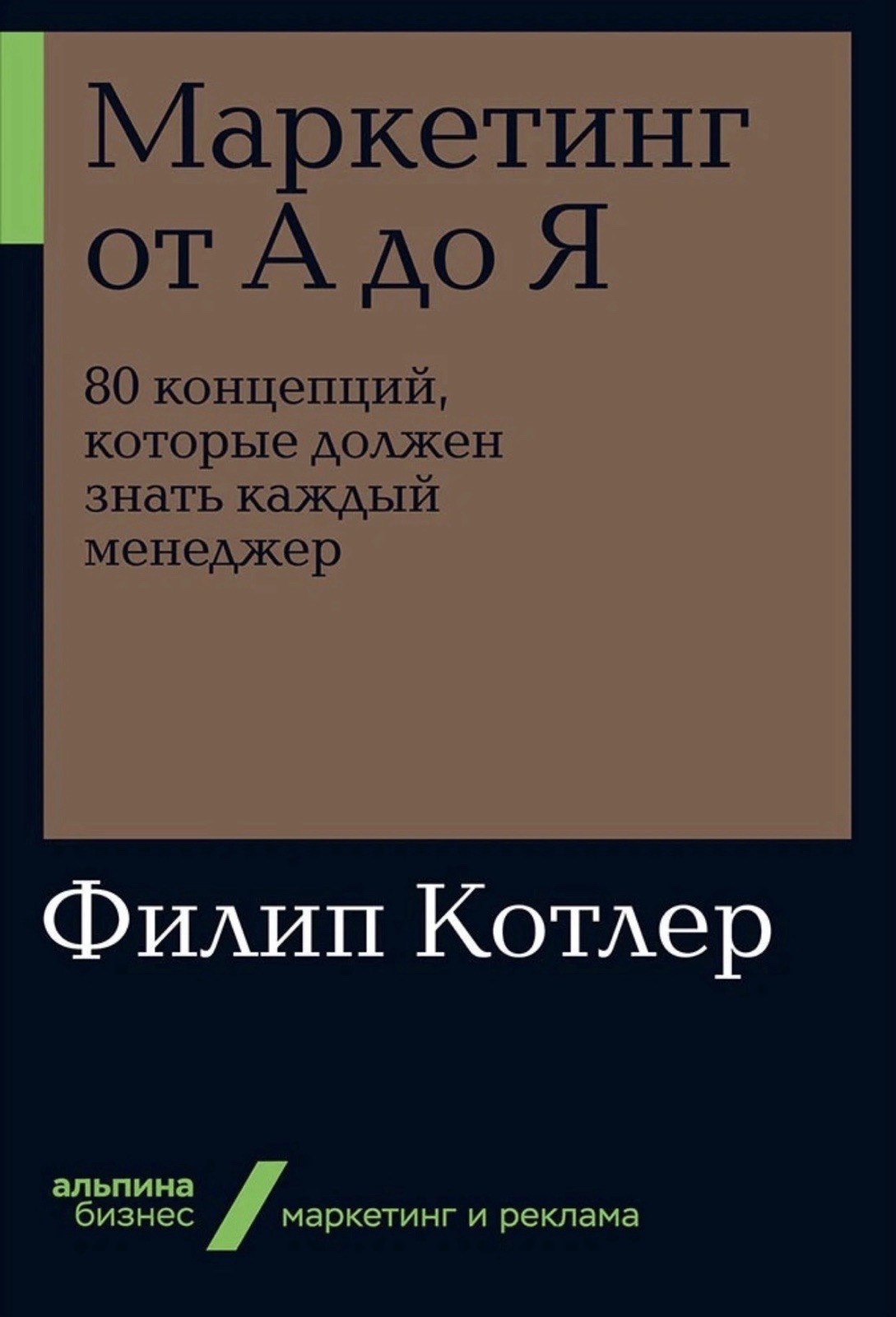 Book In Russian Маркетинг от А до Я Филип Котлер Альпина Бизнес Paperback 2021