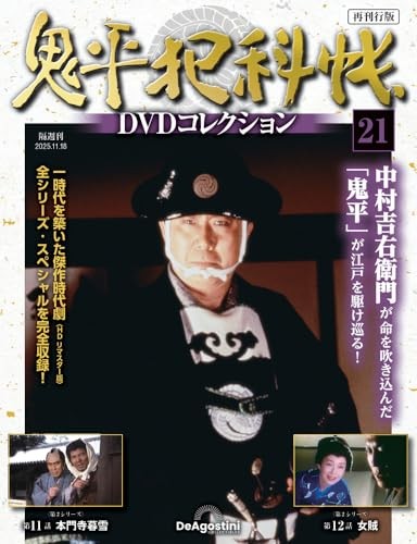 Onihei Hankacho DVD Collection Reissue Edition No. 21 Series 2 Episodes 11-12