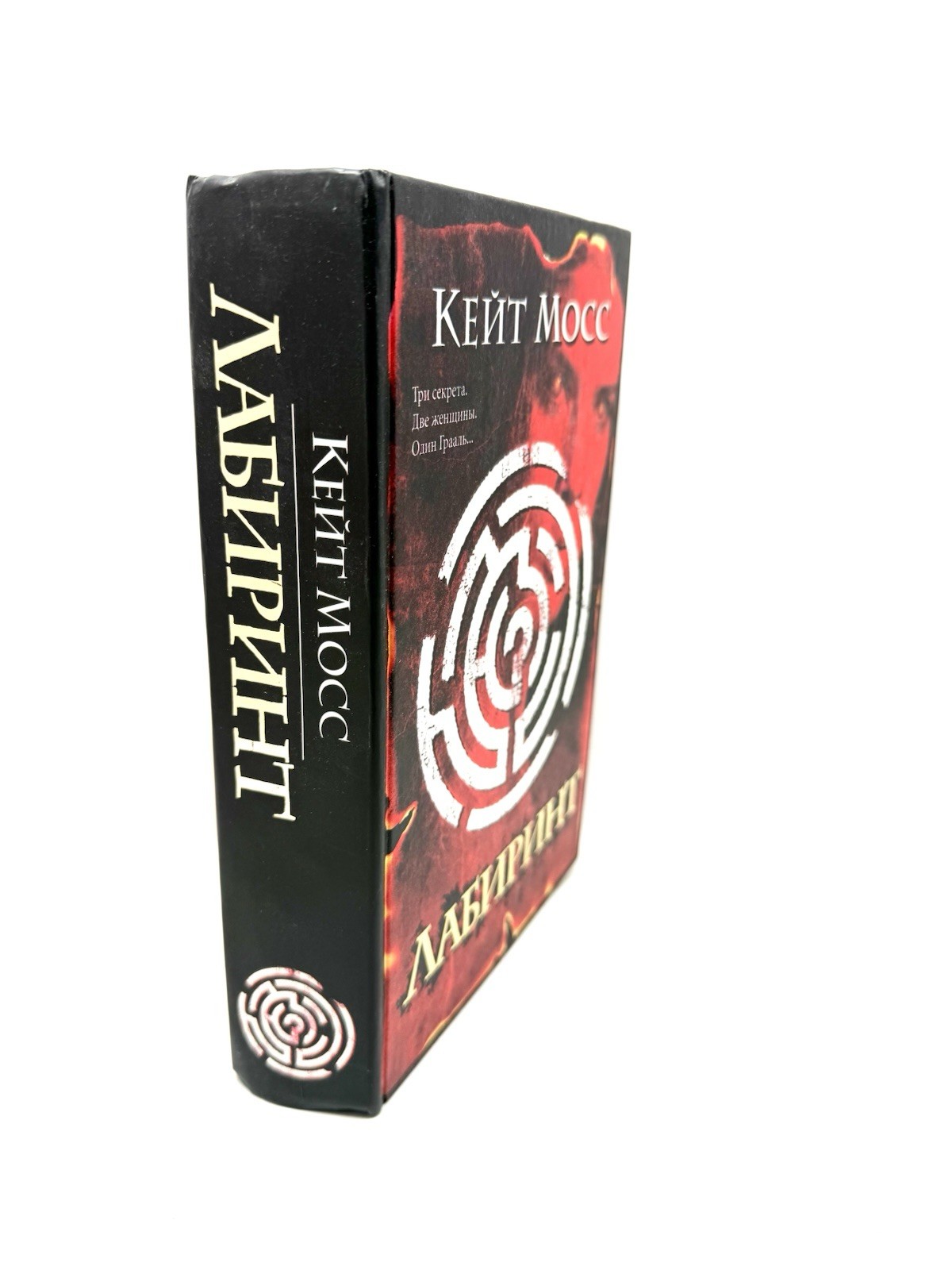 Лабиринт Кейт Мосс The Labyrinth Kate Mosse