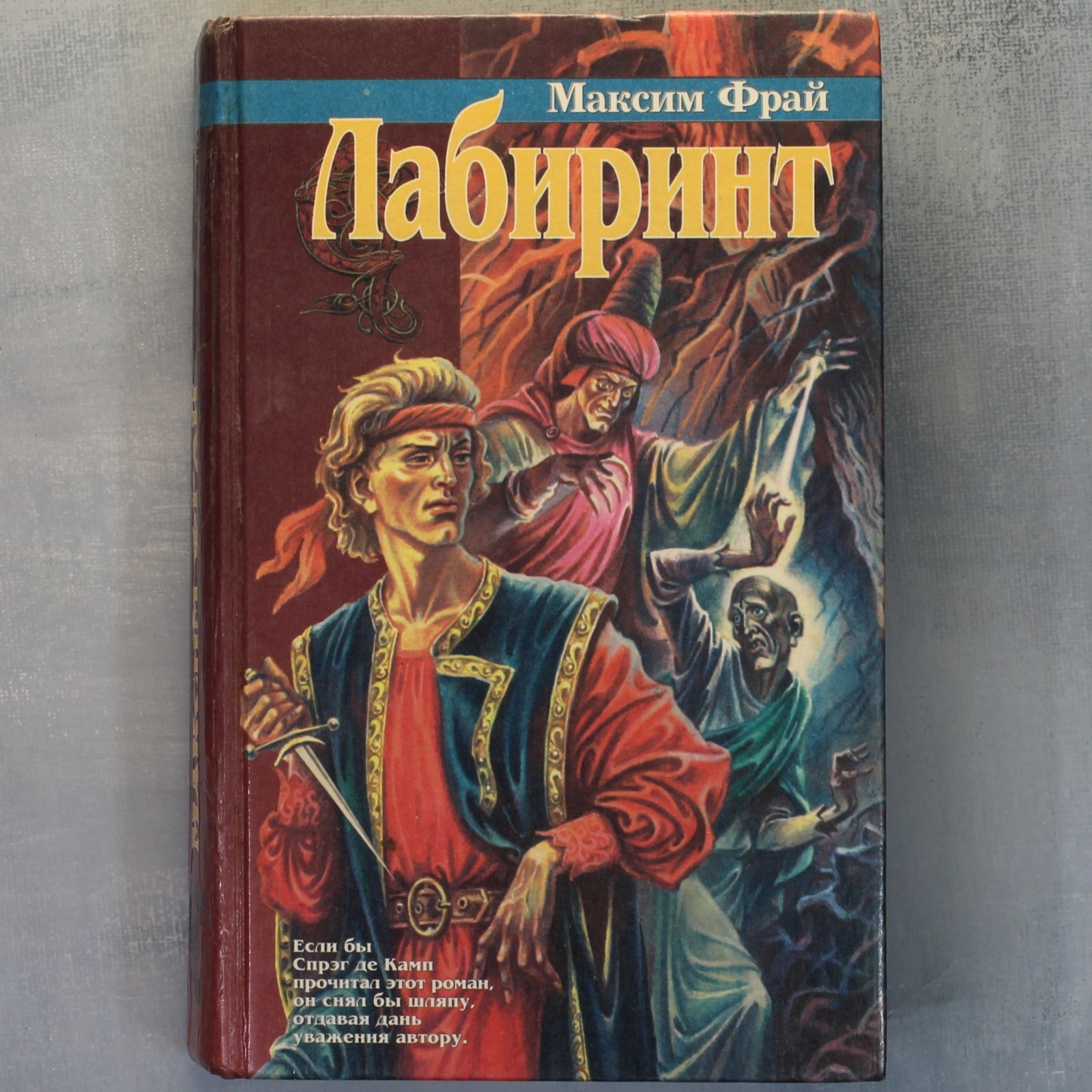 FIRST Book Max FRY LABYRINTH FIRST EDITION Russian book 1996 Макс Фрай ЛАБИРИНТ