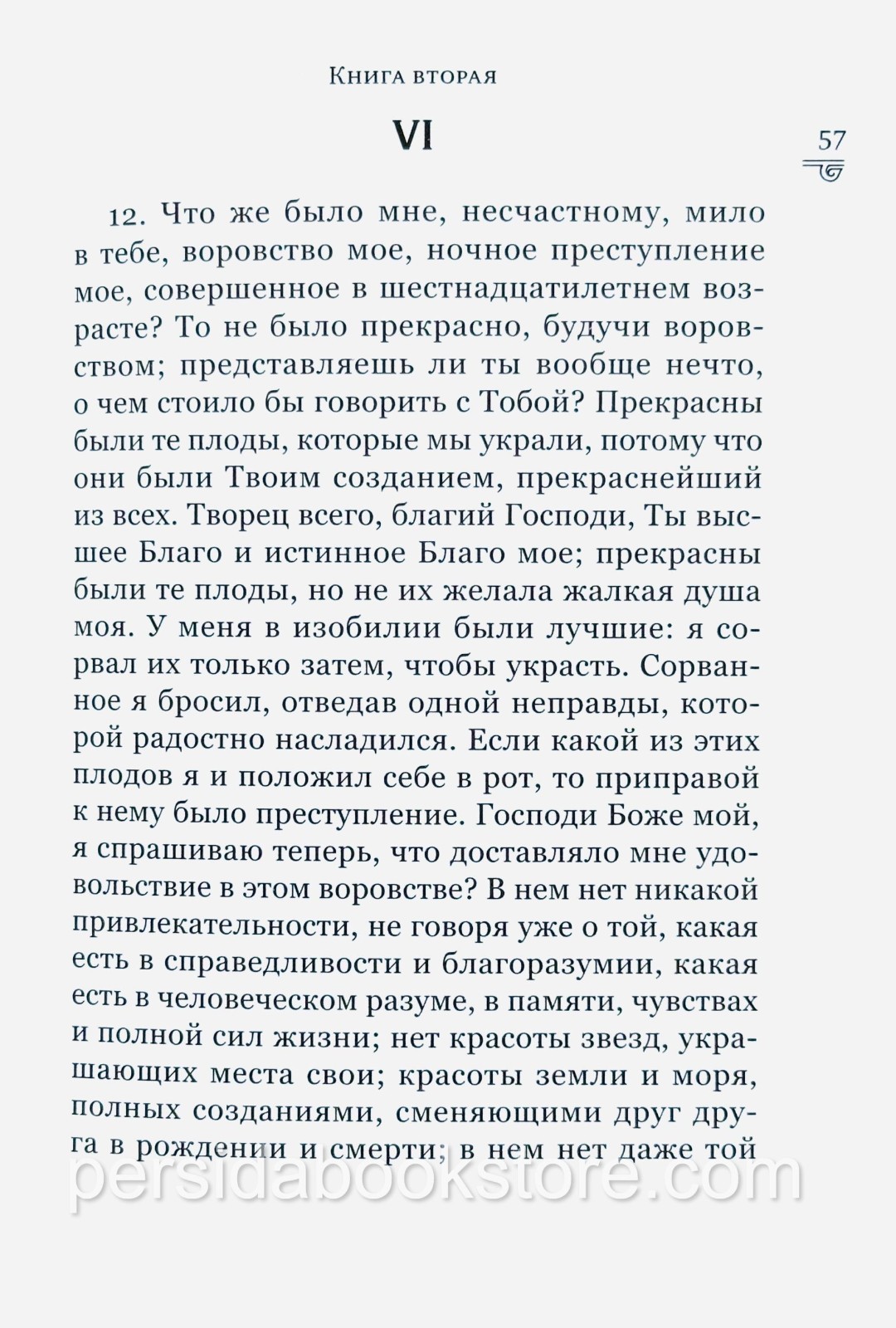 Russian book (Bible) Исповедь. Августин Аврелий (полное издание без сокращений)