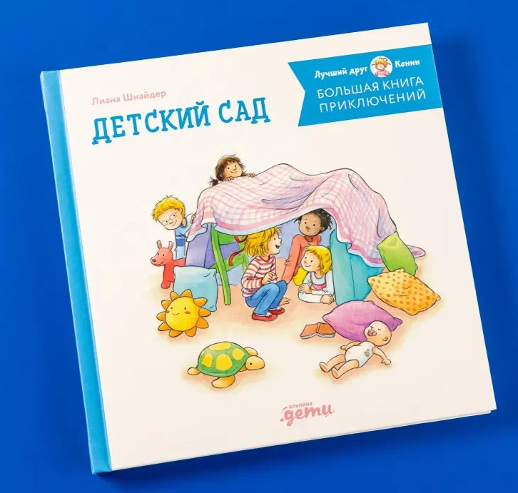 Большая книга приключений Конни: Детский сад