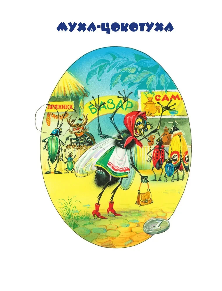 Стихи и сказки (ил. В. Канивца) Чуковский Chukovsky Kids Book in Russian
