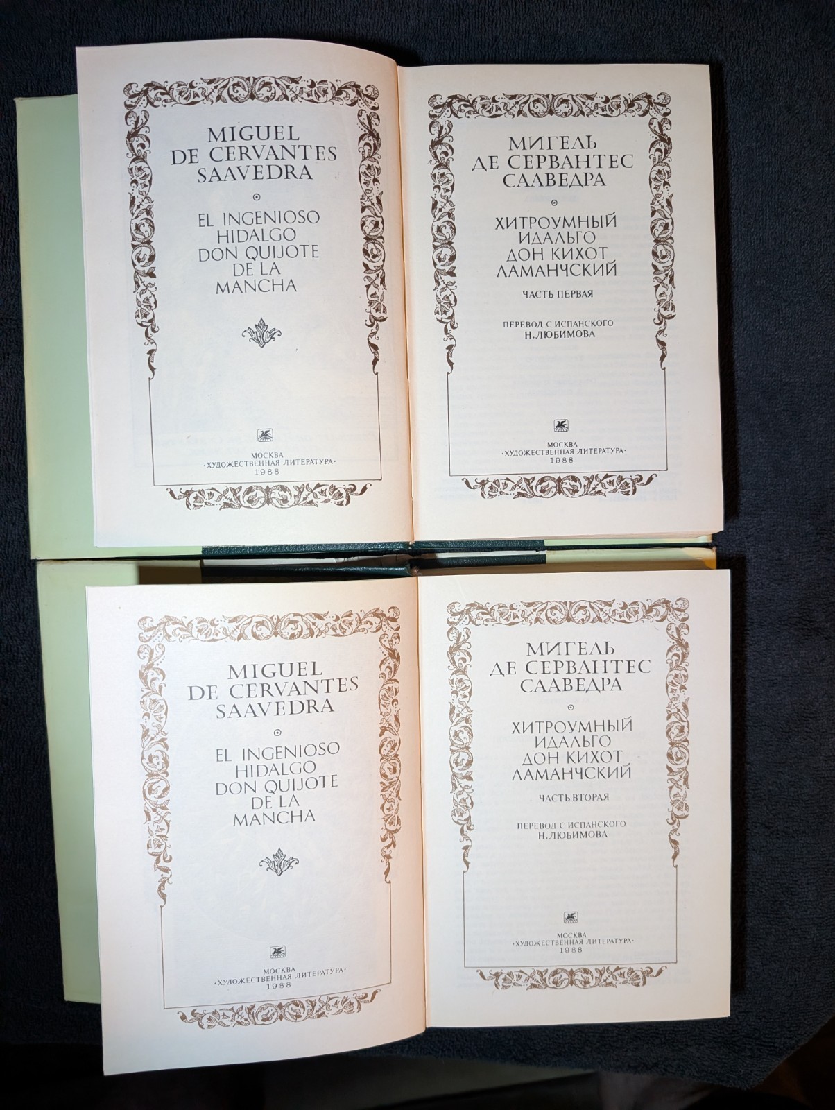 “Don Quixote,” Russian translation. «Дон Кихот», перевод на русский язык.