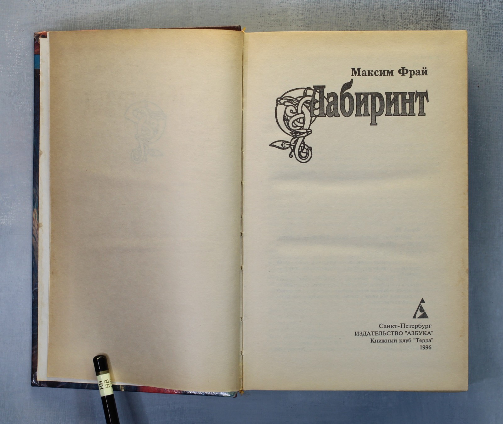 FIRST Book Max FRY LABYRINTH FIRST EDITION Russian book 1996 Макс Фрай ЛАБИРИНТ