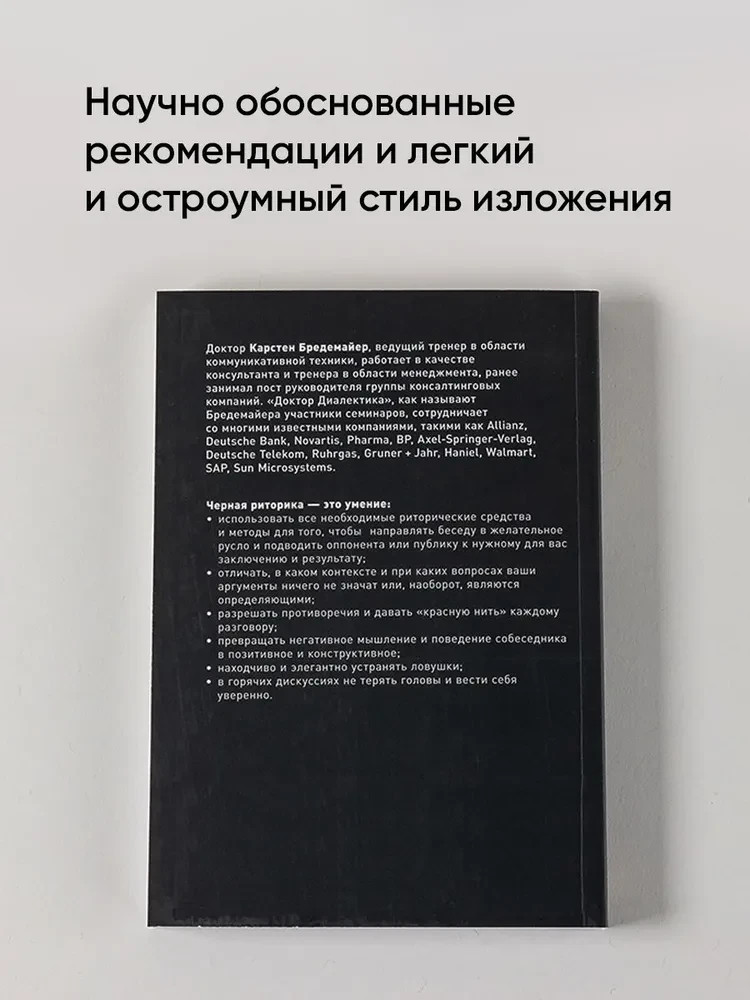Черная риторика: Власть и магия слова Бредемайер