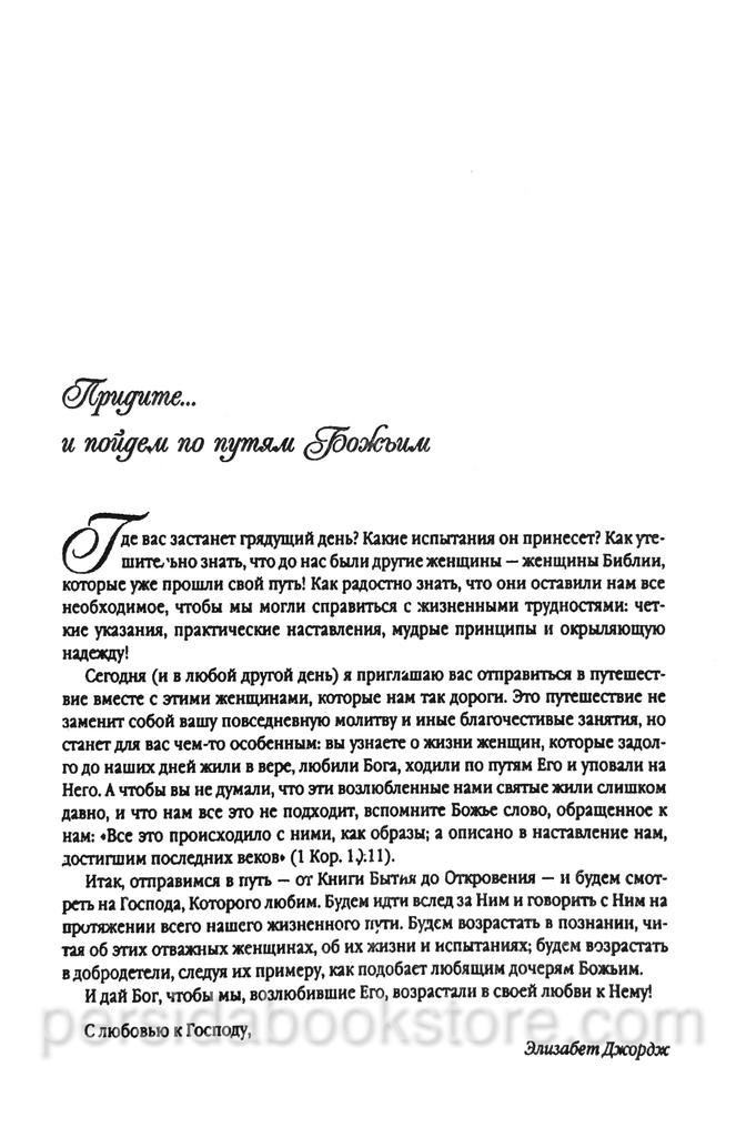 Russian book (Bible) По Следам Библейских Женщин. Элизабет Джордж