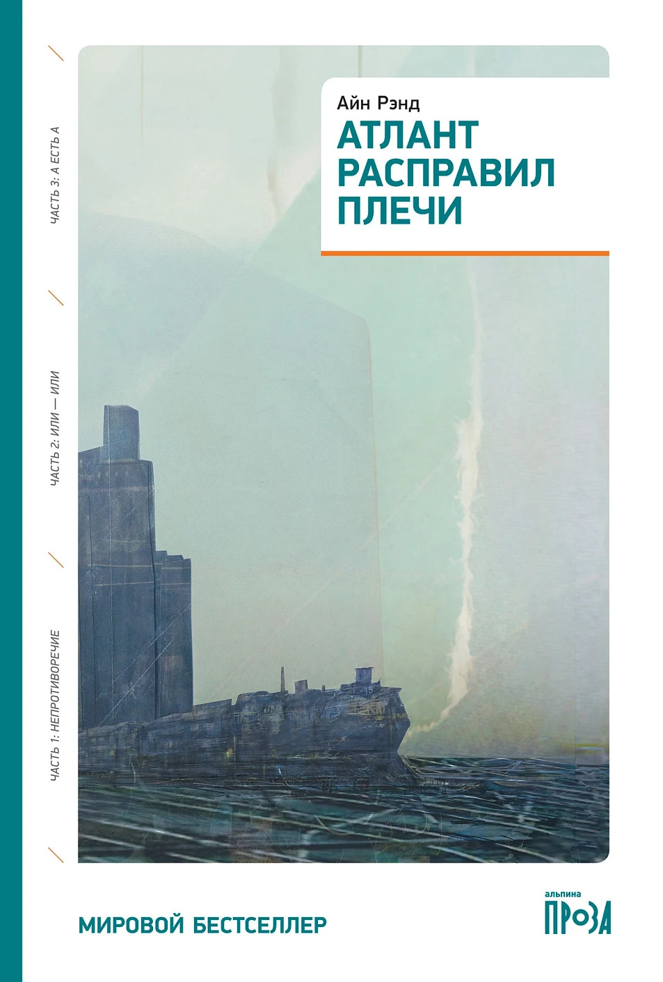 Атлант расправил плечи – АЙН РЭНД