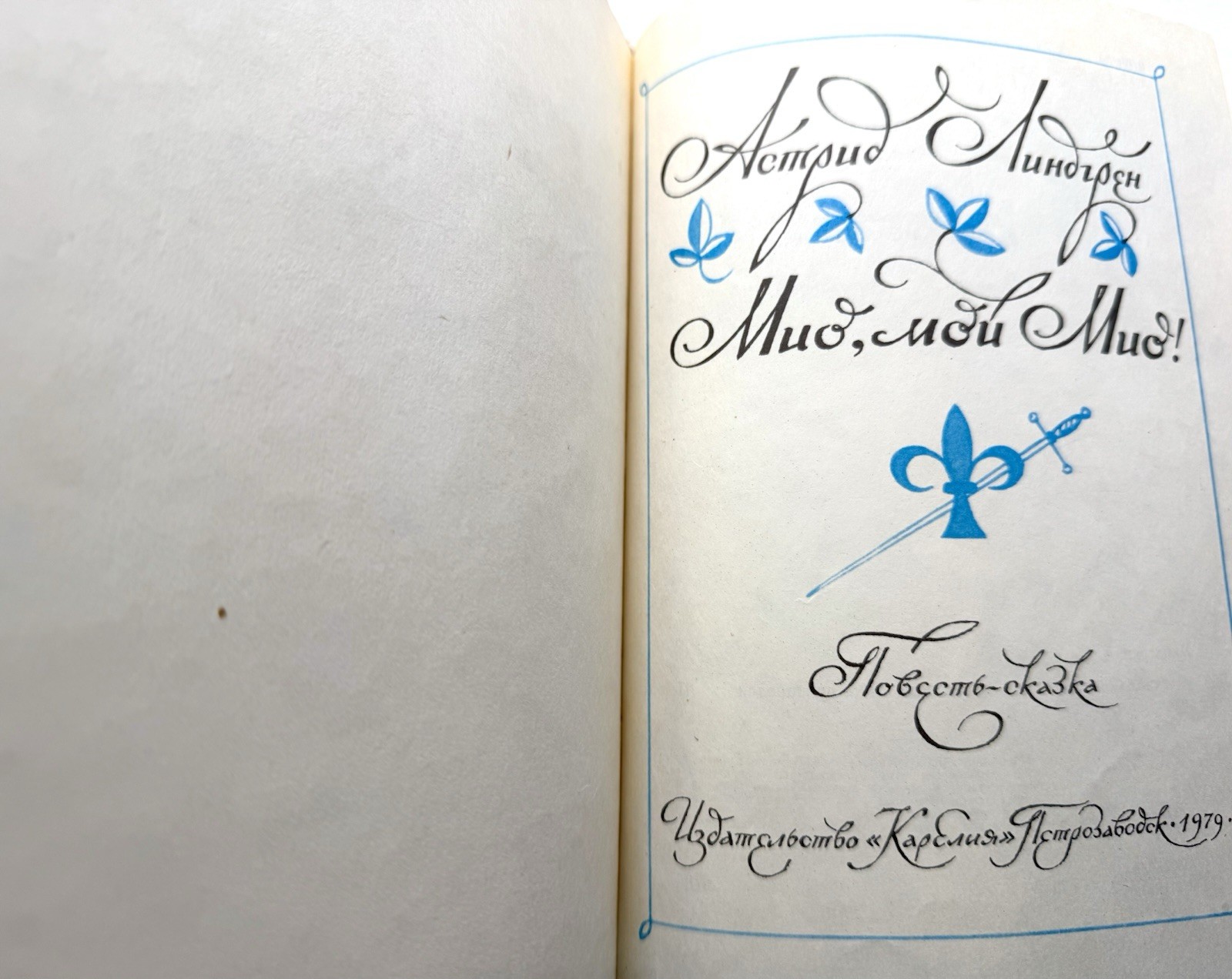 Мио мой Мио Астрид Линдгрен 1979 Mio, Mio Astrid Lindgren Vintage Russian Book