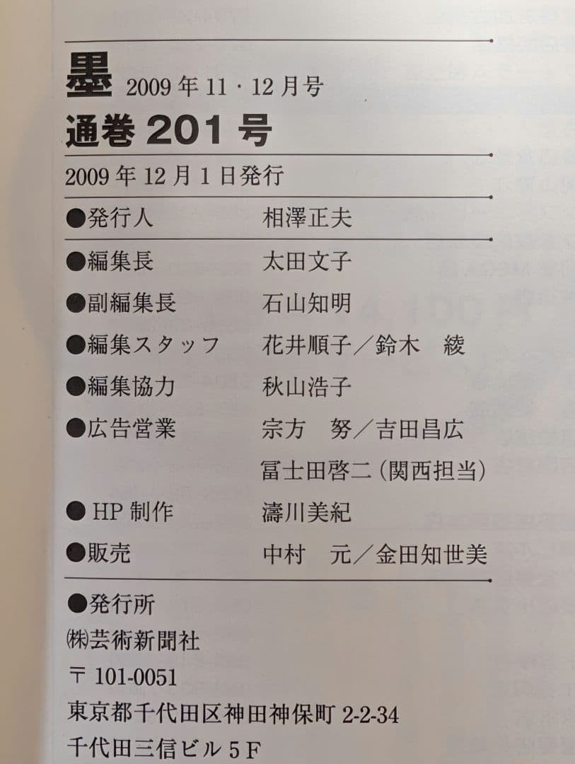 Japanese Calligraphy Magazine Sumi Nov/Dec 2009 Issue 201 Art Book