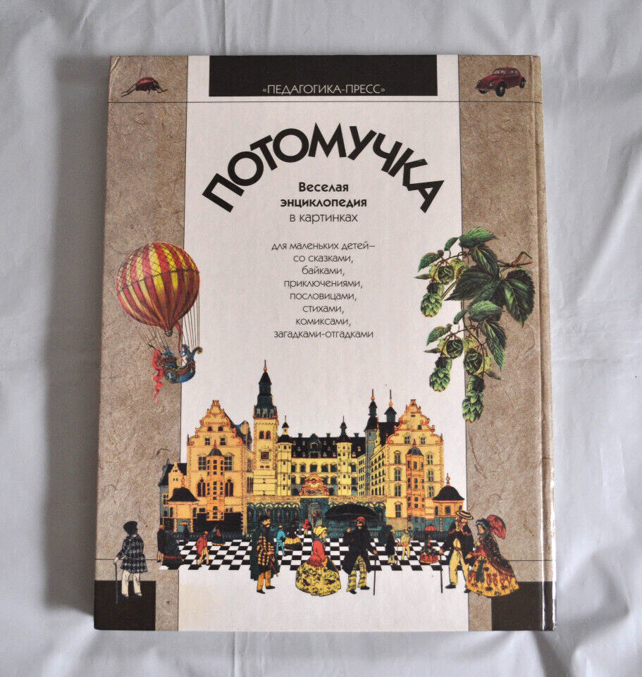 Потомучка Веселая Энциклопедия Сказки Комиксы Загадки Стихи Russian Book 1998