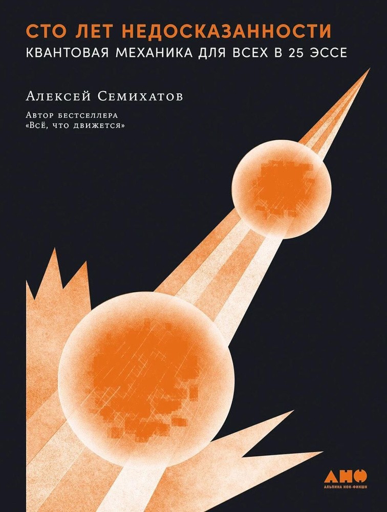 Сто лет недосказанности Семихатов Алексей BOOK in RUS