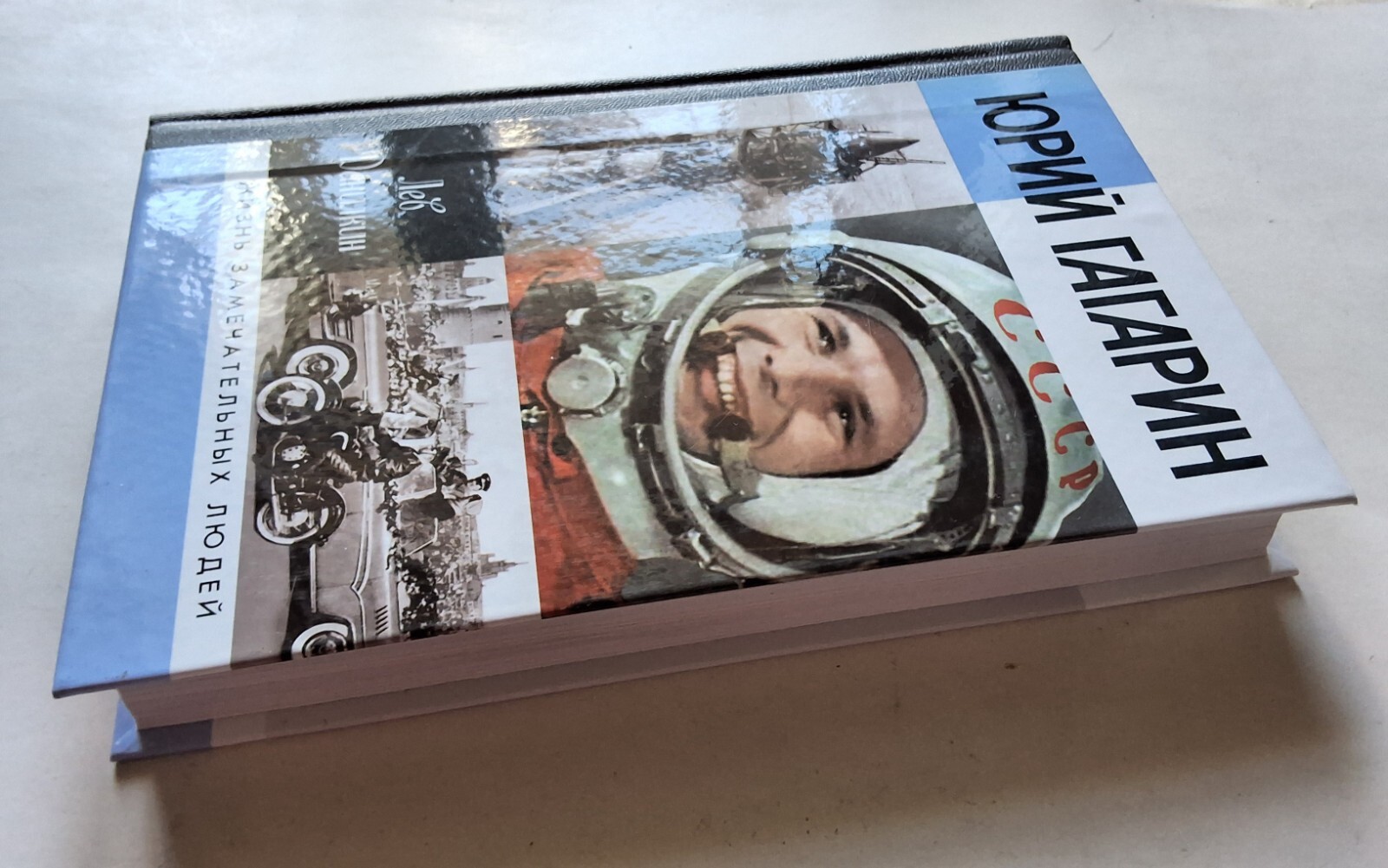 Лев Данилкин. Юрий Гагарин. ЖЗЛ