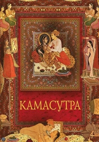 KAMASUTRA (RUSSIAN EDITION) By Vatsyayana Mallanaga **BRAND NEW**