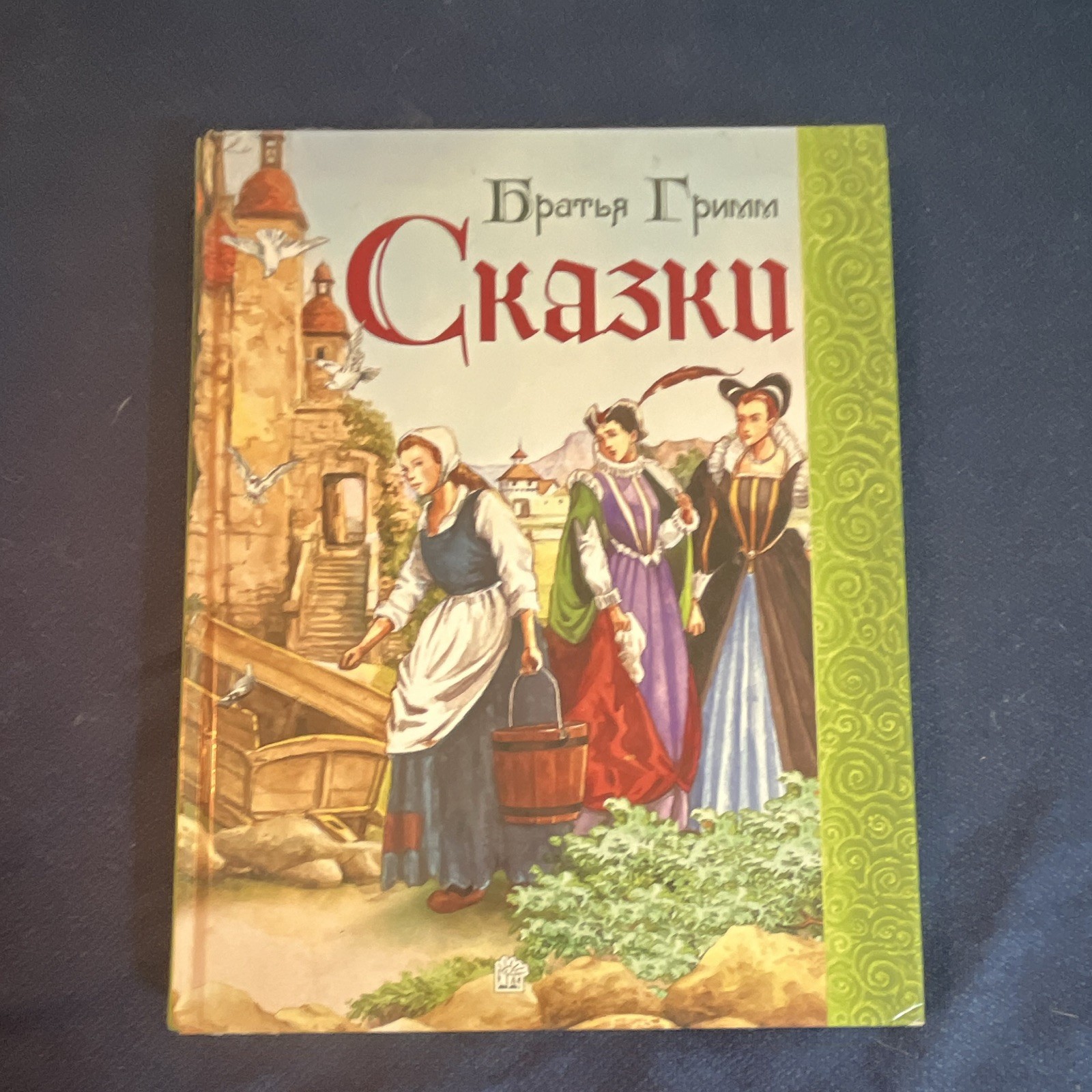 Братья Гримм Сказки Russian HC Illustrated Picture Book Ages 4-8 Лабиринт