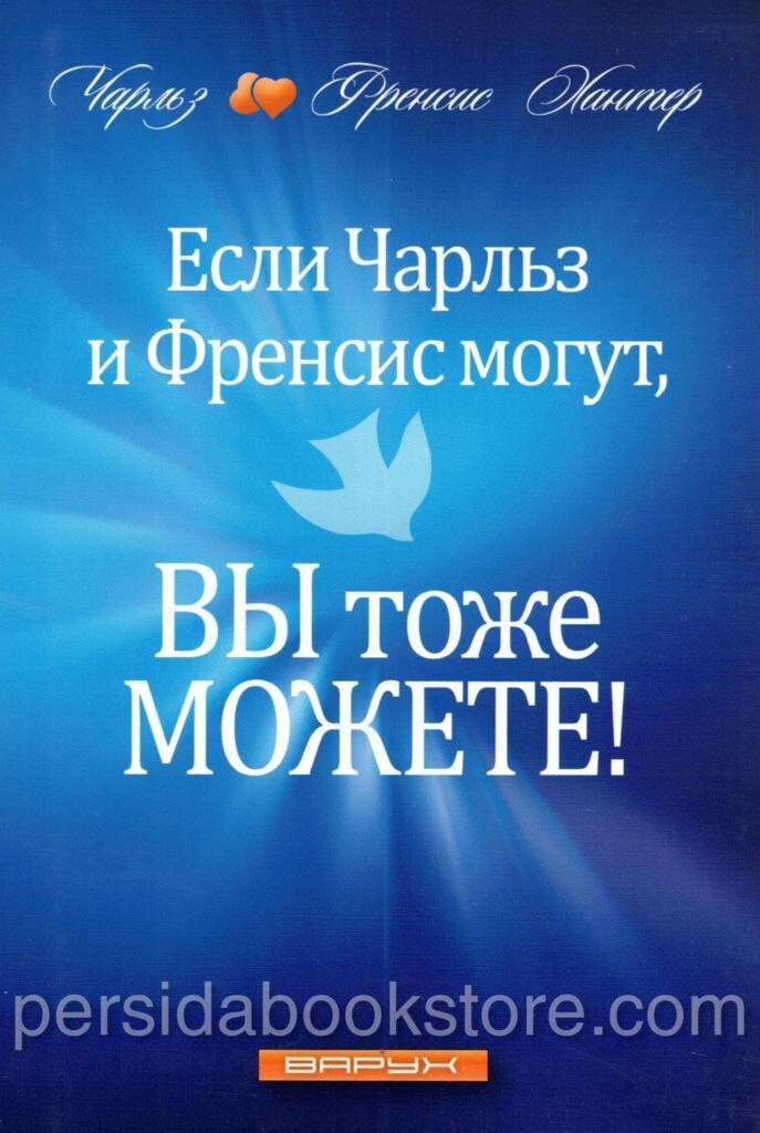 Russian book Если Чарльз И Френсис Могут, Вы Тоже Можете. Хантер Чарльз