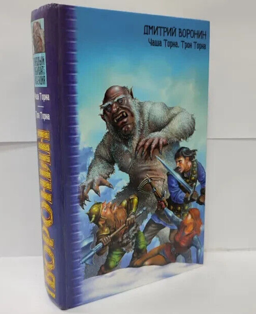 Чаша Торна. Трон Торна (Серия: Звездный лабиринт) Воронин Дмитрий Russian book