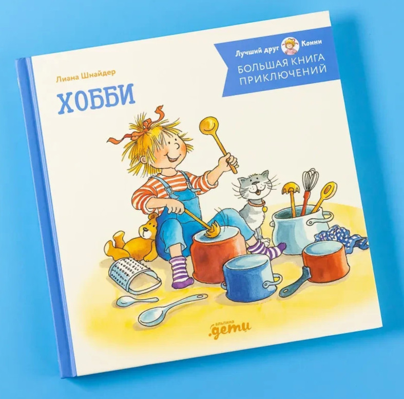 Большая книга приключений Конни. Хобби