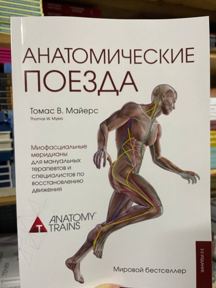 Book In Russian Анатомические поезда Томас В. Майерс Thomas V. Mayers Anatomical