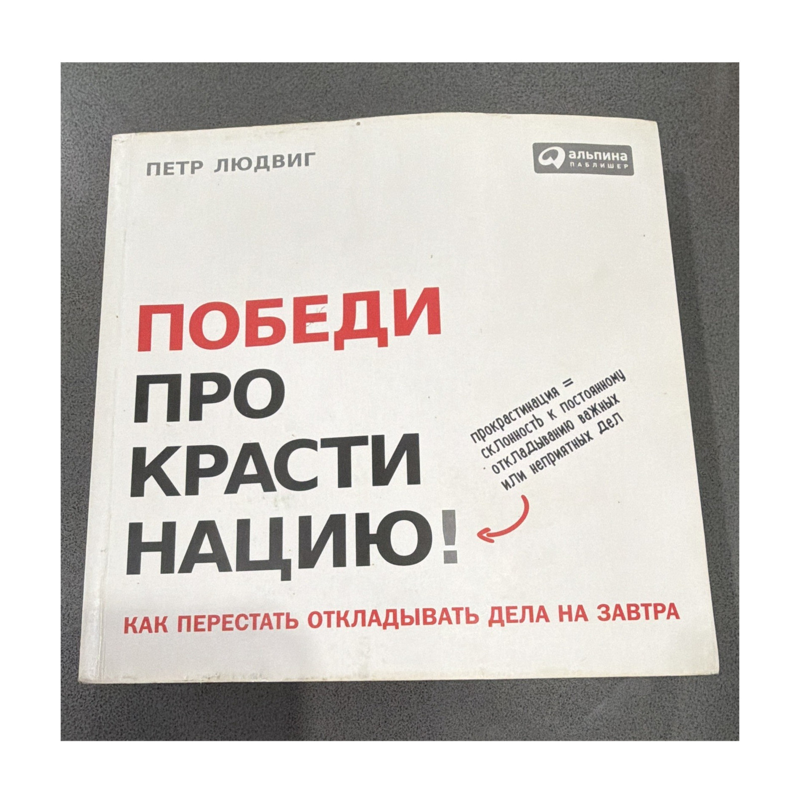 Петр Людвиг Победи прокрастинацию Paperback Young Adult Psychology Альпина Proc…
