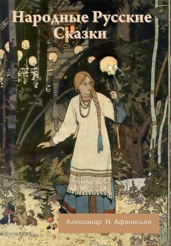 А. Н. Афанасьев Народные Русские Сказки (Hardback)