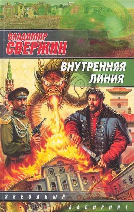 Внутренняя линия – ВЛАДИМИР СВЕРЖИН