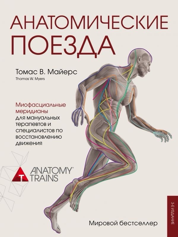 Book In Russian Анатомические поезда Томас В. Майерс Thomas V. Mayers Anatomical
