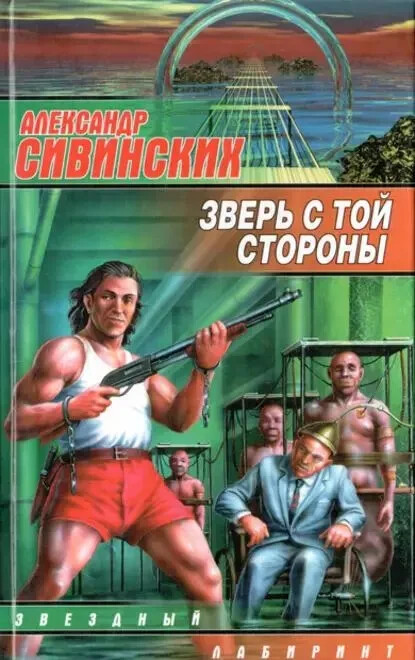Зверь с той стороны (Серия: Звездный лабиринт) Сивинских Александр Russian book
