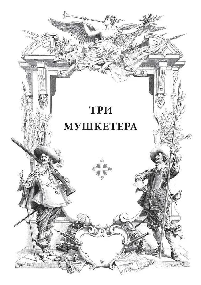 Три мушкетера Дюма Dumas Three Musketeers Book in Russian
