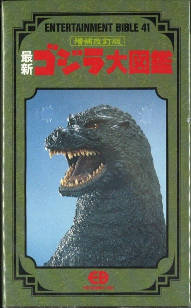 Bandai Entertainment Bible 41 Expanded and Revised Edition/Latest Godzilla