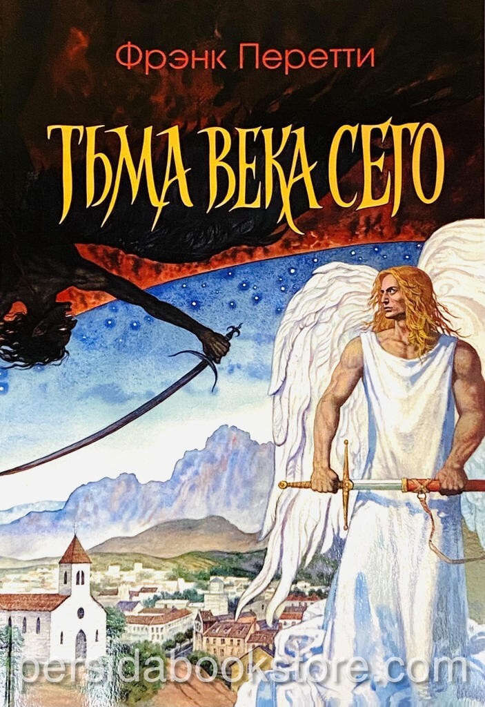 Russian book (Bible) Тьма века сего. Фрэнк Перетти