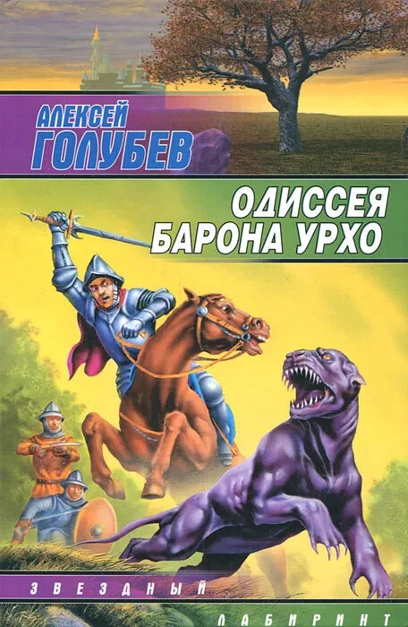 Одиссея барона Урхо (Серия: Звездный лабиринт) Голубев А. Russian book