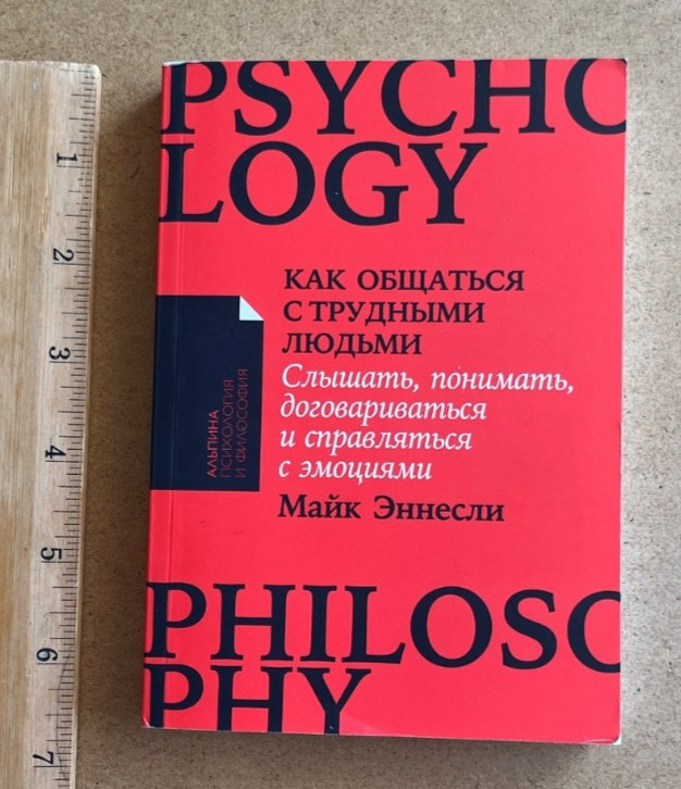 Как общаться с трудными людьми: Слышать, понимать, договариваться и