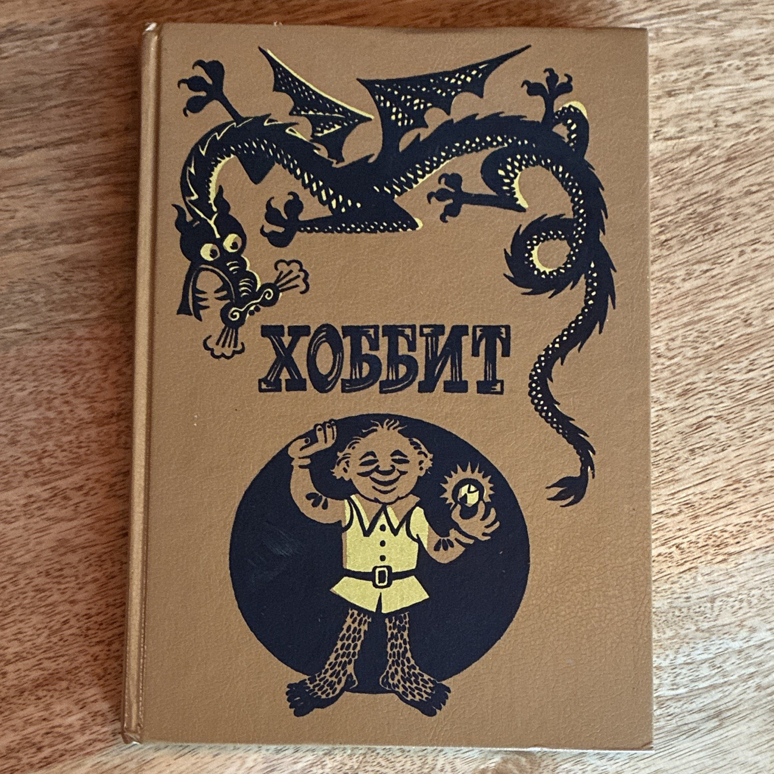 The Hobbit Russian translation 1991. Beautiful illustrations