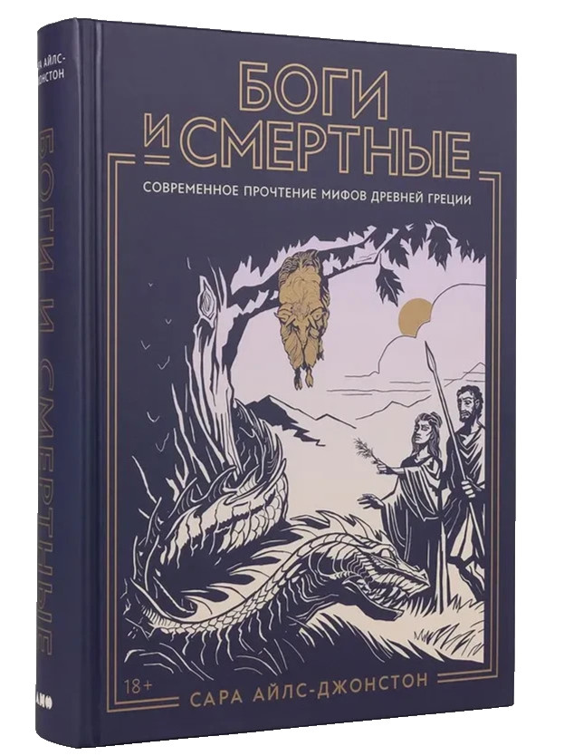 Боги и смертные: Современное прочтение мифов Древней Греции Сара Айлс-Джонстон